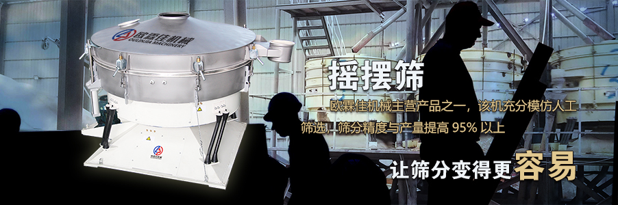 搖擺篩 搖擺篩