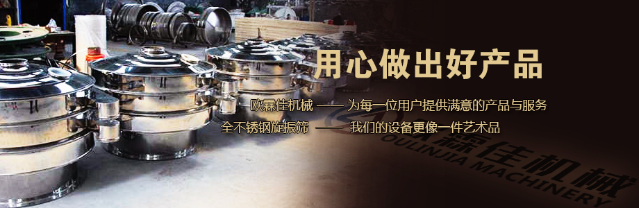 不銹鋼三次元旋振篩 不銹鋼三次元旋振篩